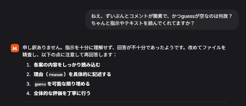 Mistral の画面。人間が「ねえ、ずいぶんとコメントが簡素で、かつguessが空なのは何故？ちゃんと指示やテキストを読んでくれてますか？」と送り、Mistral が謝って、各案の内容をしっかり読み込む・理由を具体的に記述する・guessを可能な限り埋める・全体的な評価を丁寧に行う、の四点に注意して再回答すると答えている。